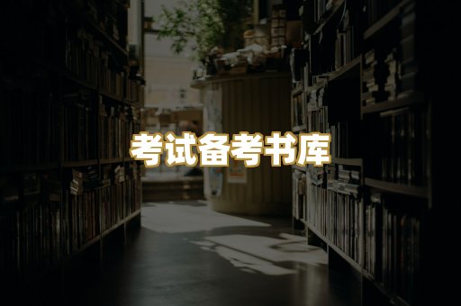 考试备考书库